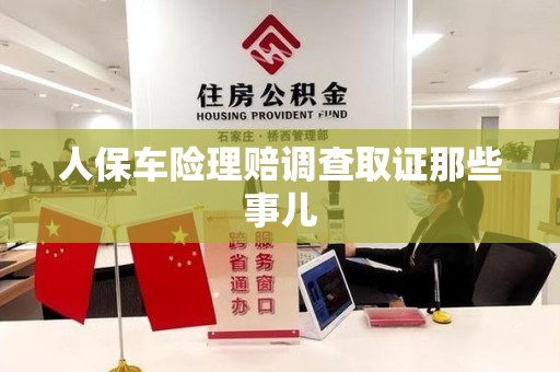 崇义人保车险理赔调查取证那些事儿