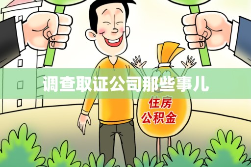 崇义调查取证公司那些事儿