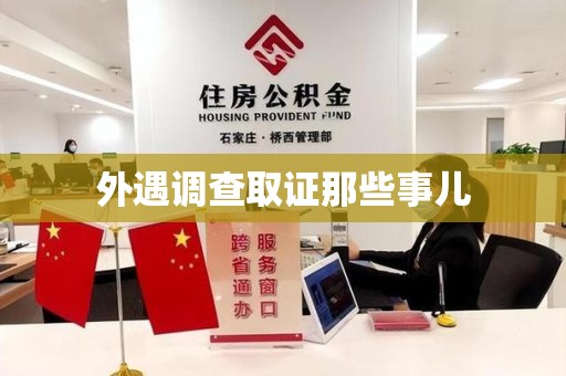崇义外遇调查取证那些事儿