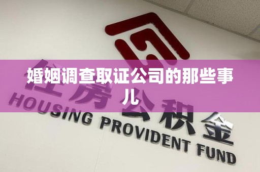 崇义婚姻调查取证公司的那些事儿