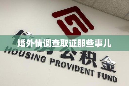 崇义婚外情调查取证那些事儿