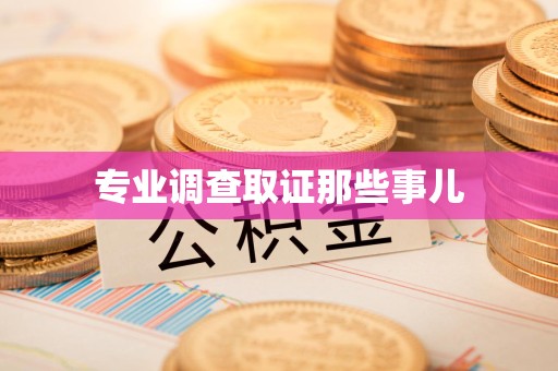 崇义专业调查取证那些事儿