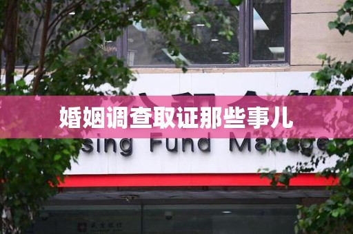 崇义婚姻调查取证那些事儿
