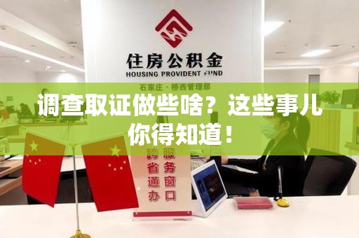 崇义调查取证做些啥?这些事儿你得知道! 崇义调查取证做些啥?这些事儿你得知道!