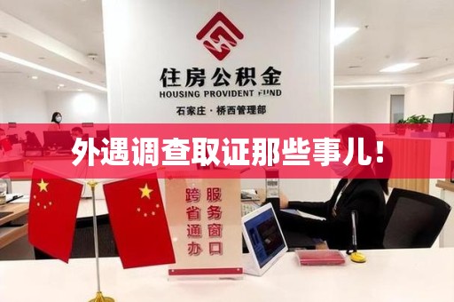 崇义外遇调查取证那些事儿！