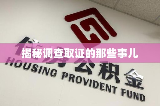 崇义揭秘调查取证的那些事儿
