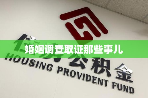 崇义婚姻调查取证那些事儿