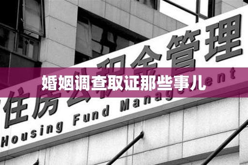 崇义婚姻调查取证那些事儿