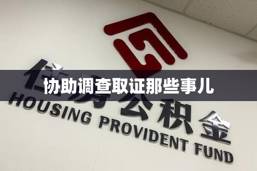 崇义协助调查取证那些事儿
