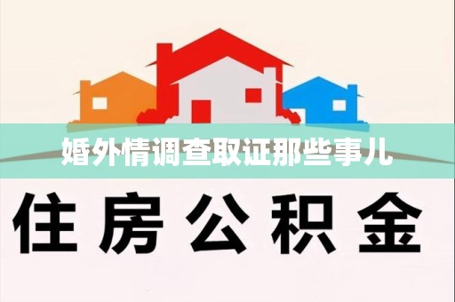 崇义婚外情调查取证那些事儿