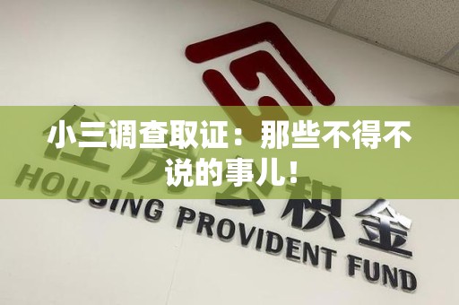 崇义小三调查取证：那些不得不说的事儿！