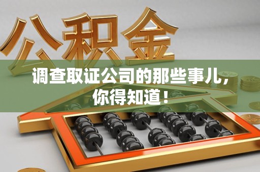 崇义调查取证公司的那些事儿，你得知道！