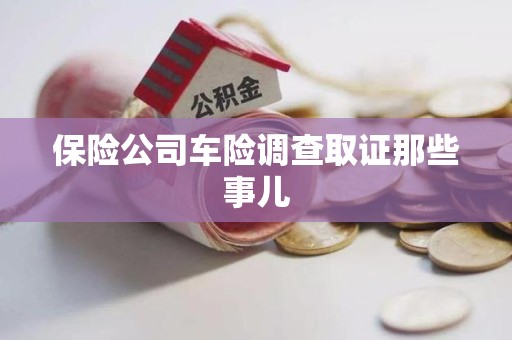 崇义保险公司车险调查取证那些事儿