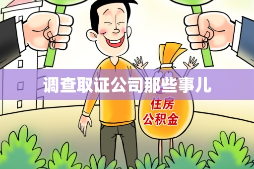 崇义调查取证公司那些事儿