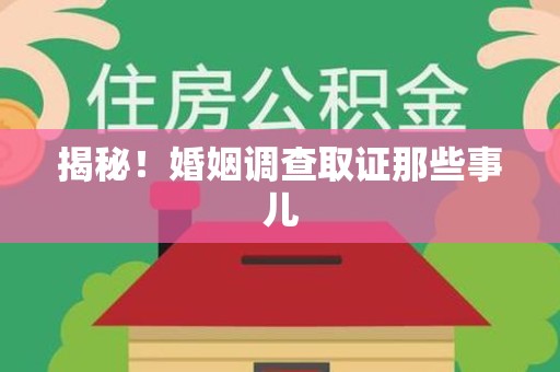 崇义揭秘！婚姻调查取证那些事儿