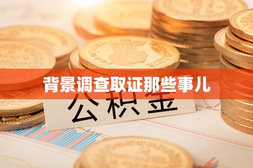 崇义背景调查取证那些事儿
