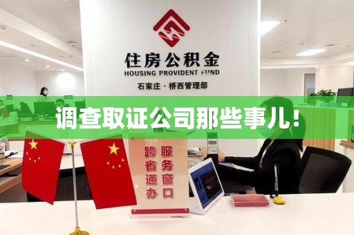 崇义调查取证公司那些事儿！