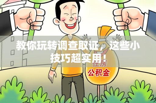 崇义教你玩转调查取证，这些小技巧超实用！