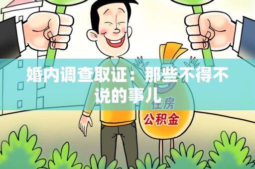 崇义婚内调查取证：那些不得不说的事儿