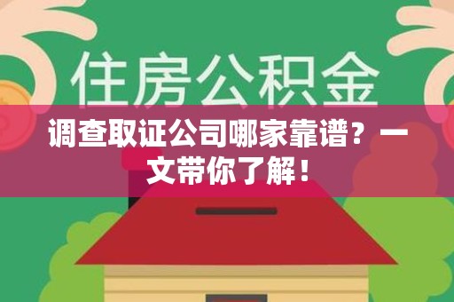 崇义调查取证公司哪家靠谱？一文带你了解！