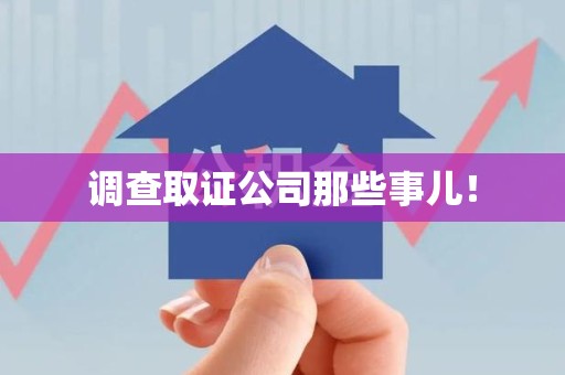 崇义调查取证公司那些事儿！