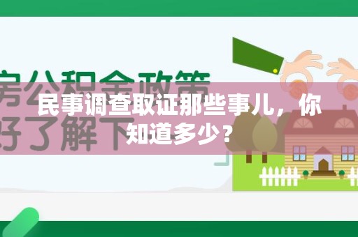 崇义民事调查取证那些事儿，你知道多少？
