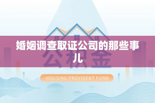 崇义婚姻调查取证公司的那些事儿