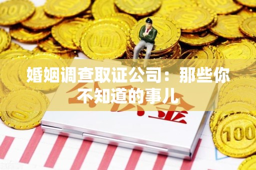 崇义婚姻调查取证公司：那些你不知道的事儿