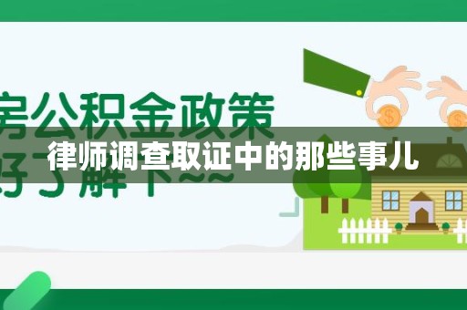 崇义律师调查取证中的那些事儿