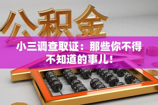 崇义小三调查取证：那些你不得不知道的事儿！
