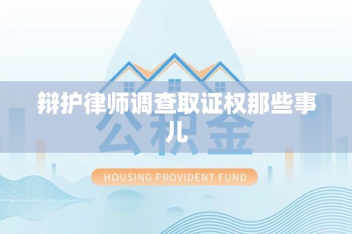 崇义辩护律师调查取证权那些事儿