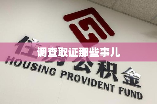 崇义调查取证那些事儿