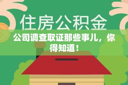 崇义公司调查取证那些事儿，你得知道！
