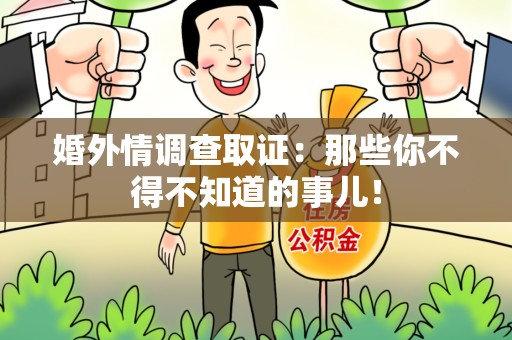 崇义婚外情调查取证：那些你不得不知道的事儿！