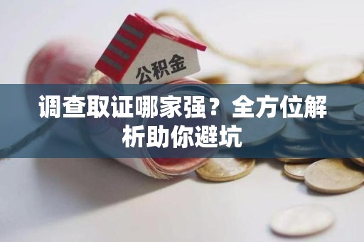 崇义调查取证哪家强？全方位解析助你避坑