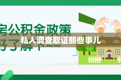 崇义私人调查取证那些事儿