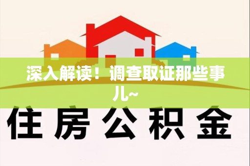 崇义深入解读！调查取证那些事儿~