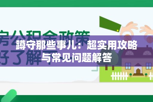崇义蹲守那些事儿：超实用攻略与常见问题解答