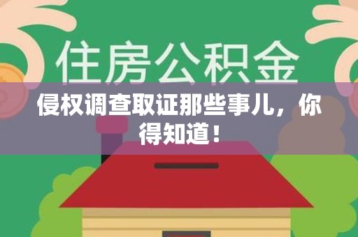 崇义侵权调查取证那些事儿，你得知道！