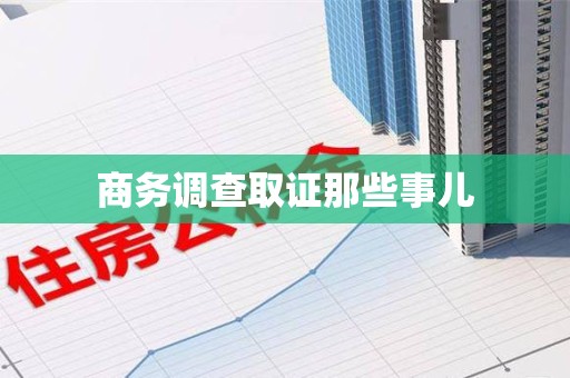 崇义商务调查取证那些事儿