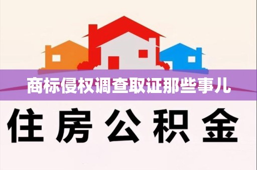 崇义商标侵权调查取证那些事儿
