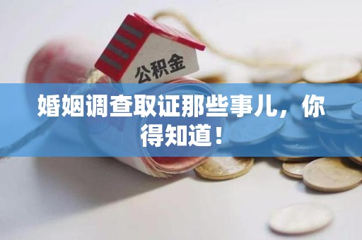 崇义婚姻调查取证那些事儿，你得知道！