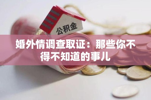 崇义婚外情调查取证：那些你不得不知道的事儿