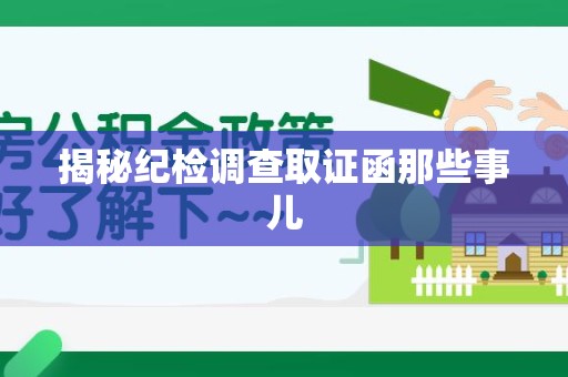 崇义揭秘纪检调查取证函那些事儿