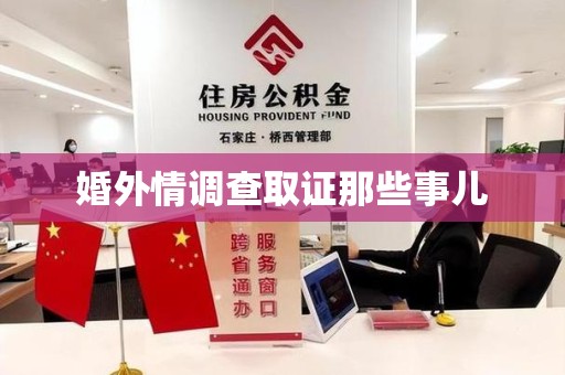 崇义婚外情调查取证那些事儿