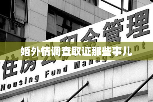 崇义婚外情调查取证那些事儿