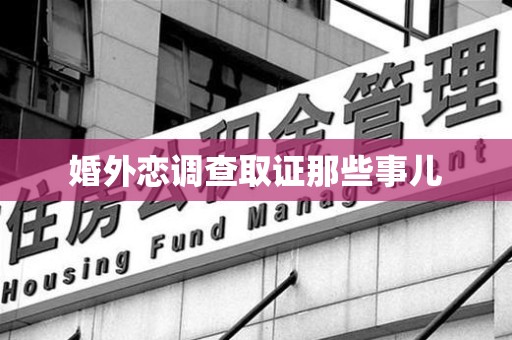 崇义婚外恋调查取证那些事儿