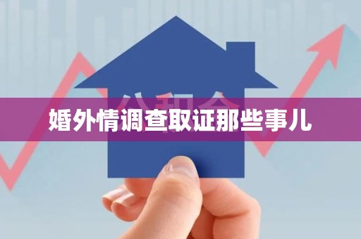 崇义婚外情调查取证那些事儿