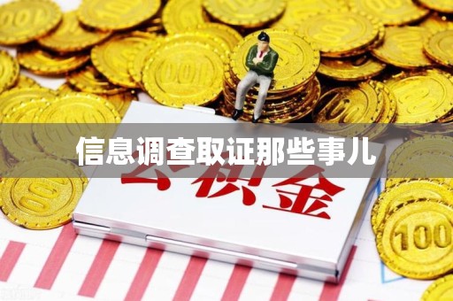 崇义信息调查取证那些事儿