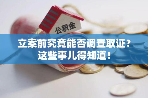崇义立案前究竟能否调查取证？这些事儿得知道！